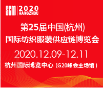 2020第25屆中國(guó)(杭州)國(guó)際紡織服裝供應(yīng)鏈博覽會(huì)