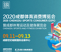 2020成都國際體育運(yùn)動場館設(shè)施及營造展覽會