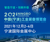 2021中國(寧波)工業裝備博覽會