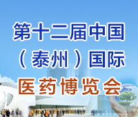 2021第十二屆中國(泰州)國際醫(yī)藥博覽會