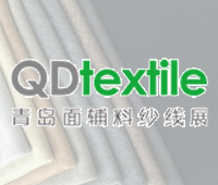 2022第23屆中國(guó).青島國(guó)際面輔料及紗線(春夏)展覽會(huì)