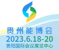 2023第二屆中國貴州國際能源產(chǎn)業(yè)博覽交易會