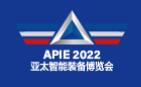 2022APIE亞太國(guó)際智能裝備博覽會(huì)