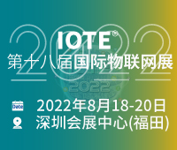IOTE2022第十八屆國(guó)際物聯(lián)網(wǎng)展·深圳站
