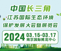 2024中國長三角江蘇國際生態(tài)環(huán)境保護(hù)發(fā)展大會(huì)暨展覽會(huì)