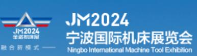 2024第19屆中國模具之都博覽會(寧波機床模具展)第8屆中國(寧波)國際智能工廠展覽會