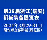 2024第28屆浙江(瑞安)機械裝備展覽會