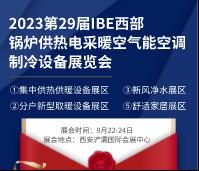 2023第29屆IBE西部鍋爐供熱電采暖空氣能空調制冷設備展覽會