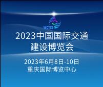 2023中國西部國際交通建設(shè)博覽會(huì)
