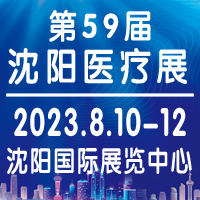 2023第59屆沈陽醫(yī)療器械展覽會(huì)