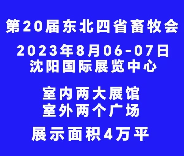 2023第20屆東北四省畜牧業(yè)交流交易大會(huì)