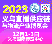 2023中國義烏直播供應鏈與物流產業博覽會