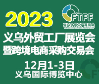 2023中國(義烏)外貿工廠展暨跨境電商采購交易會