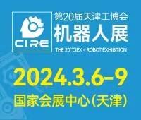 2024第20屆天津工博會-機(jī)器人展