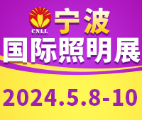 2024寧波國(guó)際照明展覽會(huì)