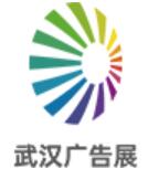 2024第27屆中國(guó)(武漢)廣告技術(shù)與設(shè)備展覽會(huì)