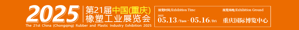 2025第21屆中國(重慶)橡膠技術工業展覽會