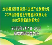 2025IHIC國際氫能創新大會2025絲路清潔能源與光伏產業創新論壇2025絲路儲能及智慧能源發展大會