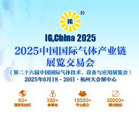 2025第二十六屆中國國際氣體產業(yè)鏈展覽交易會