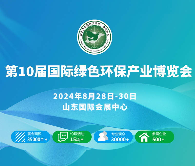 2024黃河流域生態(tài)保護(hù)協(xié)同創(chuàng)新與產(chǎn)業(yè)發(fā)展高峰論壇暨第10屆綠色低碳環(huán)保產(chǎn)業(yè)國(guó)際博覽會(huì)