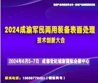 2024成渝軍民兩用裝備表面處理技術創新大會