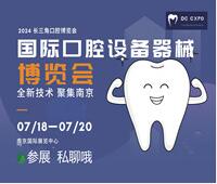 2024第三屆中國(南京)國際口腔設(shè)備器械博覽會(huì)