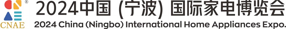 2024中國（寧波）國際家電博覽會(huì)