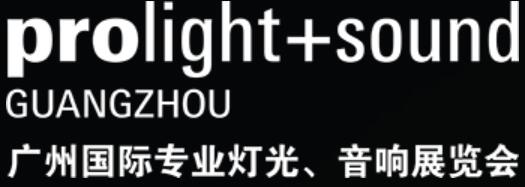 2024第22屆廣州國際專業燈光、音響展覽會