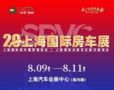 2024第二十屆上海國際房車展