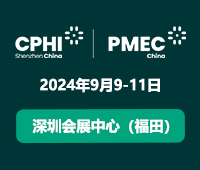 2024第二屆CPHI & PMEC制藥工業(yè)展(深圳)