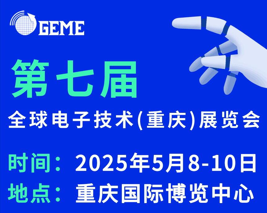 2025第七屆全球電子技術(重慶)展覽會