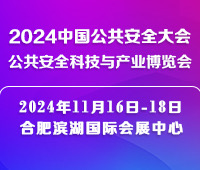 2024中國公共安全大會·公共安全科技與產(chǎn)業(yè)博覽會