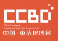 2025CCBD第三屆中國(重慶)建筑及裝飾材料博覽會