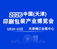 2026中國(天津)印刷包裝產業博覽會