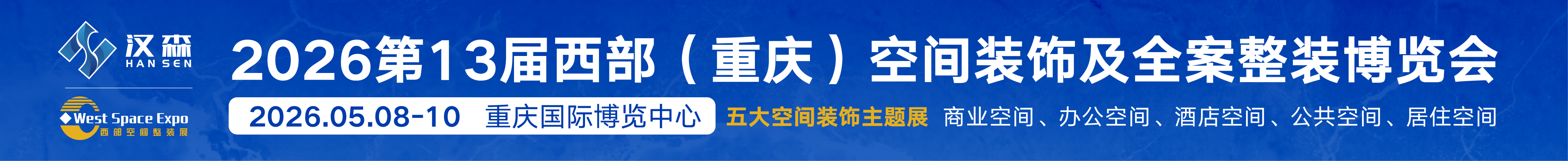 2026第十三屆西部空間裝飾及全案整裝博覽會