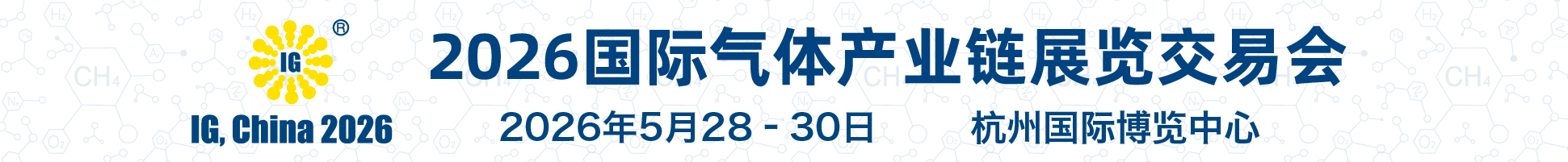 2026第二十七屆國際氣體產業鏈展覽交易會