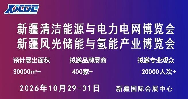 2026新疆清潔能源與電力電網博覽會暨新能源新材料博覽會