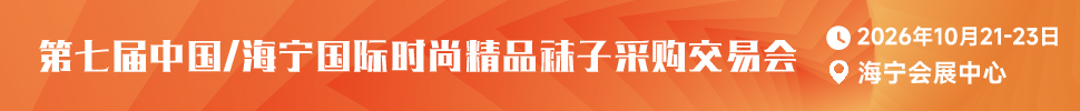2026第七屆中國/海寧國際時尚精品襪子采購交易會