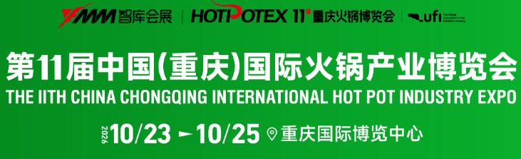 2026第11屆中國(重慶)國際火鍋產(chǎn)業(yè)博覽會(huì)
