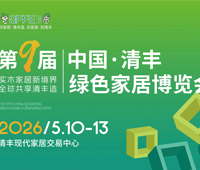 2026第九屆中國·清豐綠色家居博覽會(huì)