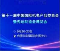 2025第十一屆中國國際機電產品交易會暨先進制造業博覽會