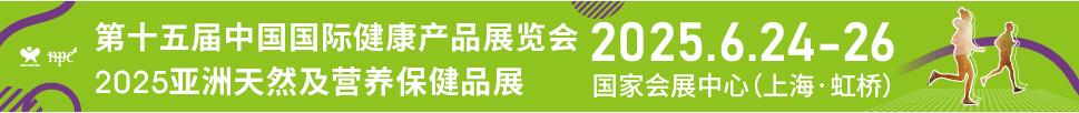 2025第十五屆中國國際健康產品展覽會<br>2025亞洲天然及營養保健品展