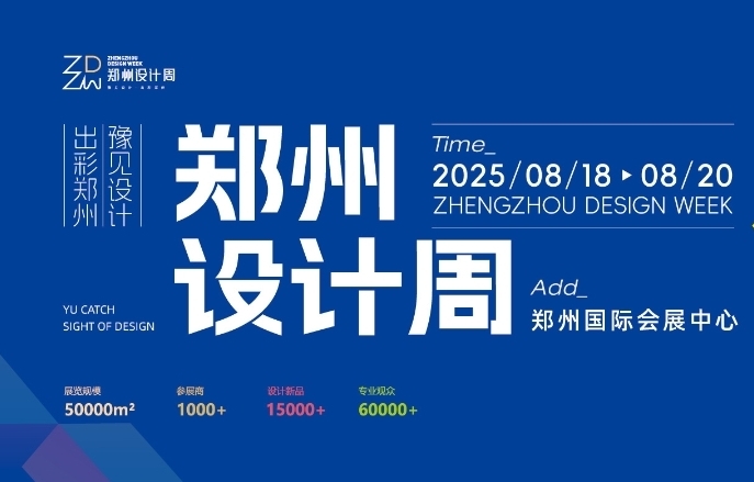 2025第三屆鄭州時尚家居設(shè)計周