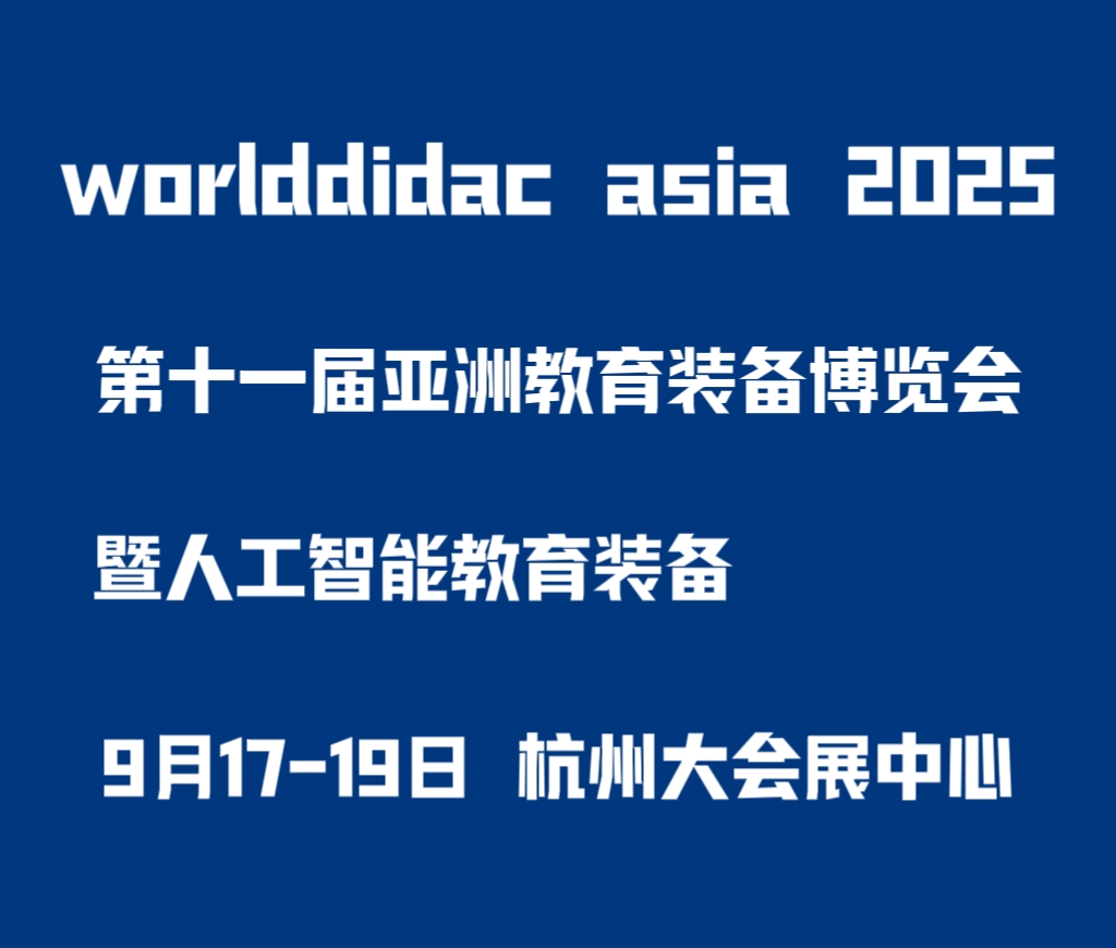 2025第十一屆亞洲教育裝備博覽會暨人工智能教育大會