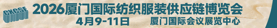 2026第二屆廈門國(guó)際紡織服裝供應(yīng)鏈博覽會(huì)