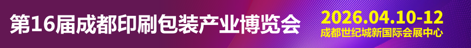 2026第16屆成都印刷包裝產業博覽會
