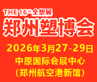 2026第十六屆中國(鄭州)塑料產業博覽會