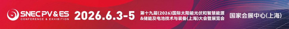 SNEC PV&ES第十九屆(2026)國際太陽能光伏和智慧能源&儲(chǔ)能及電池技術(shù)與裝備(上海)大會(huì)暨展覽會(huì)