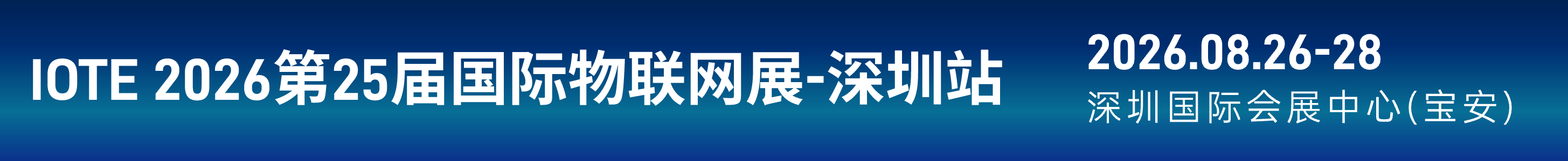 IOTE 2026第二十五屆國(guó)際物聯(lián)網(wǎng)展.深圳站
