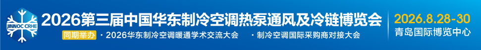 2026第三屆中國(guó)華東制冷空調(diào)熱泵通風(fēng)及冷鏈博覽會(huì)